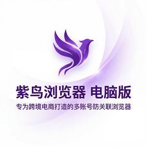 紫鸟浏览器电脑版 - 紫鸟浏览器电脑版与谈判策略集成